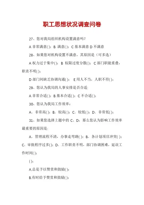 职工思想状况调查问卷