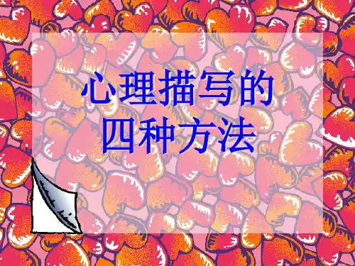 作文指导——心理描写的四种方法