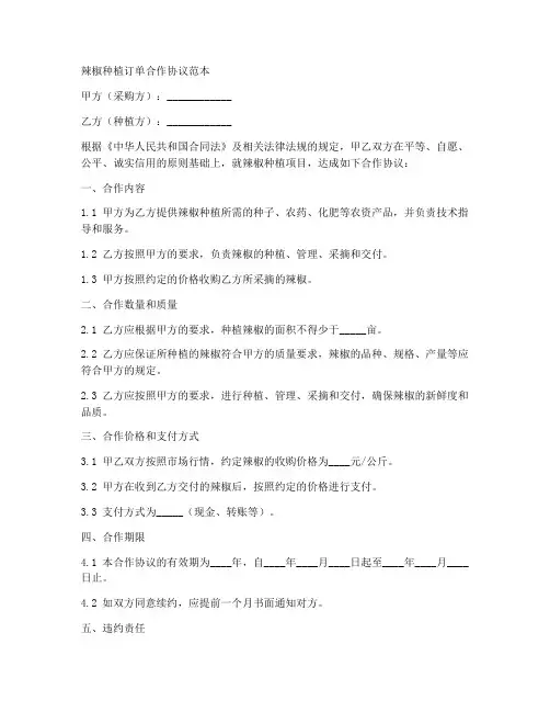 辣椒种植订单合作协议范本
