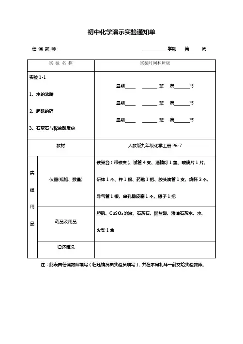 九年级化学教师演示实验通知单