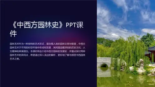 《中西方园林史》课件