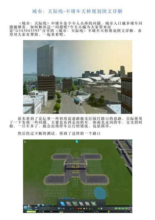 城市：天际线不堵车天桥规划图文详解
