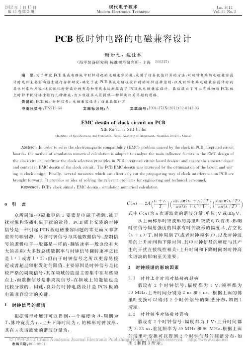 PCB板时钟电路的电磁兼容设计