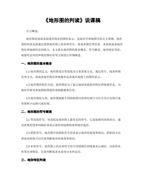 《地形图的判读》说课稿
