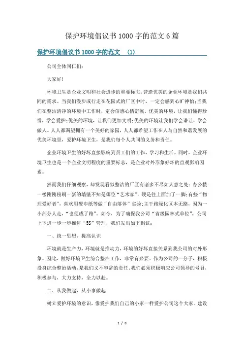 保护环境倡议书1000字的范文6篇