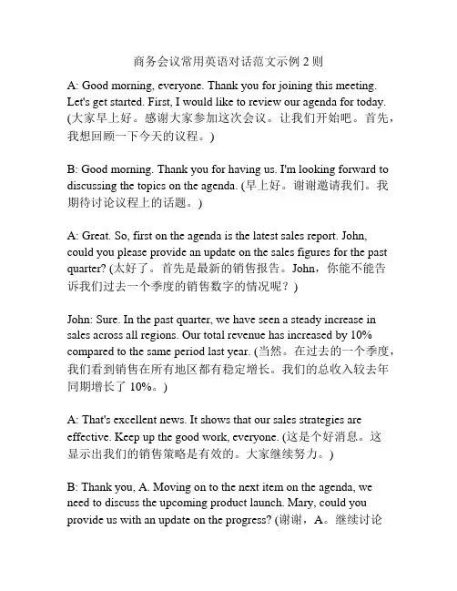 商务会议常用英语对话范文示例2则