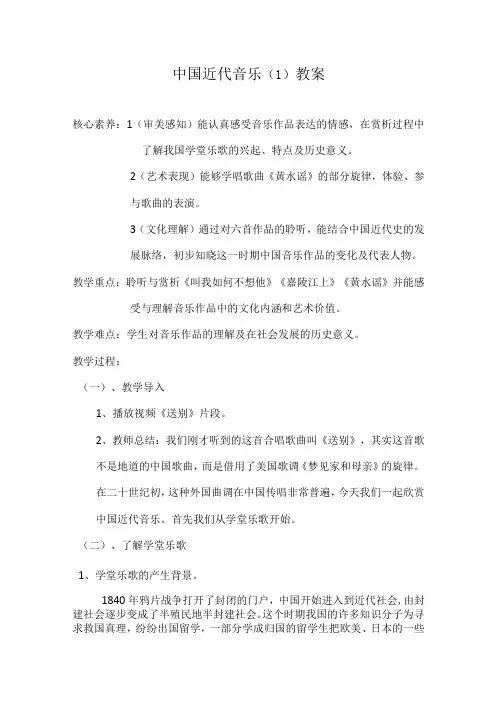 中国近代音乐(1)教案