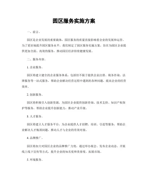 园区服务实施方案