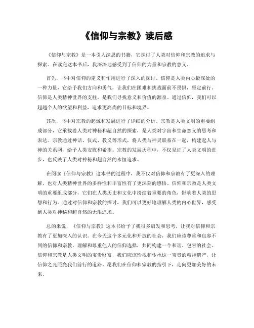 《信仰与宗教》读后感