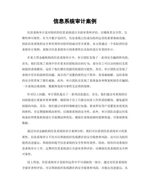 信息系统审计案例