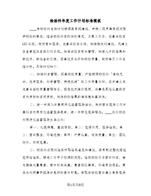 检验科年度工作计划标准模板(4篇)