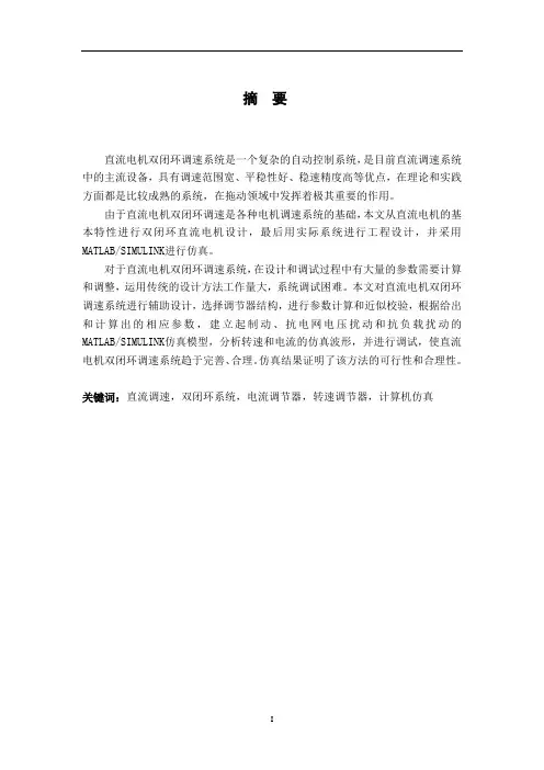 基于MATLAB的直流电机双闭环调速系统设计