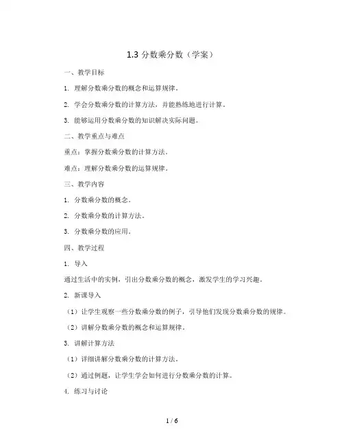 1.3分数乘分数(学案)-六年级数学上册人教版