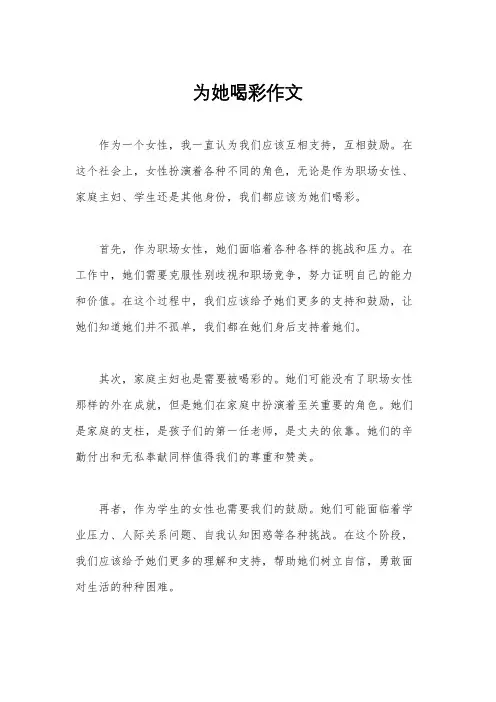 为她喝彩作文