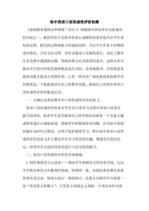 初中英语口语形成性评价初探
