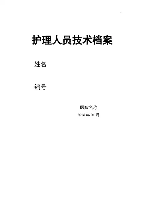 护理学人员专业技术档案资料