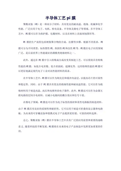 半导体工艺pi膜