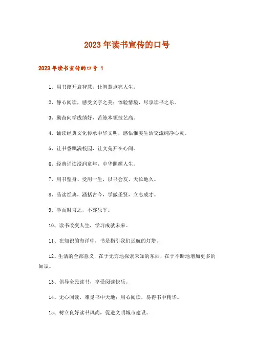 2023年读书宣传的口号 