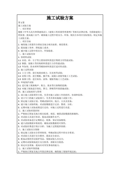 施工试验方案