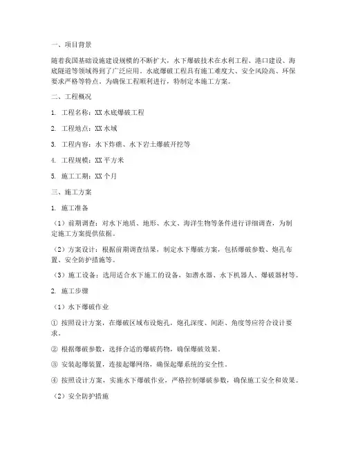 水底爆破工程施工方案