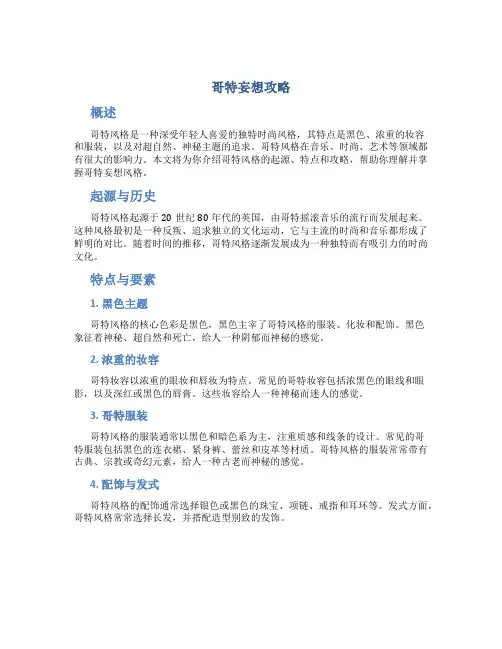 哥特妄想攻略