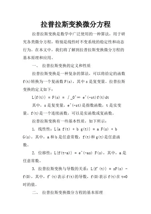 拉普拉斯变换微分方程