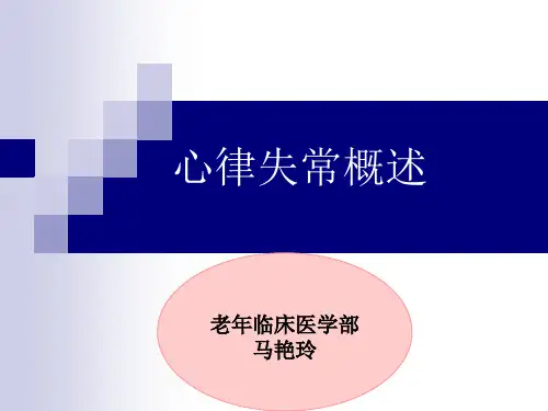 心律失常概述