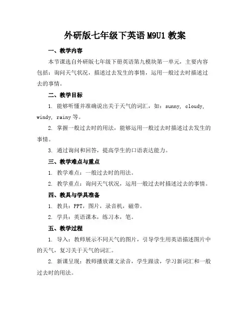 外研版七年级下英语M9U1教案