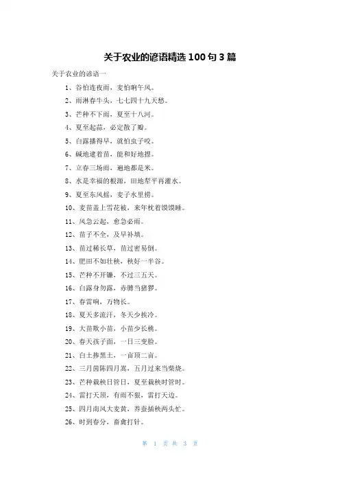 关于农业的谚语精选100句3篇