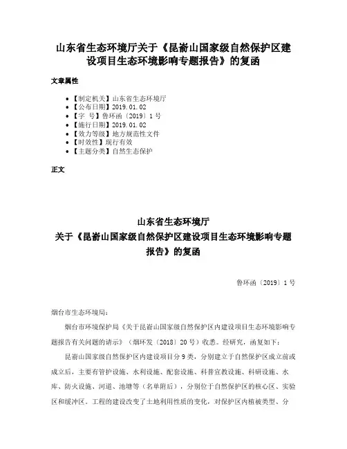 山东省生态环境厅关于《昆嵛山国家级自然保护区建设项目生态环境影响专题报告》的复函