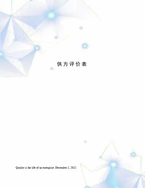供方评价表