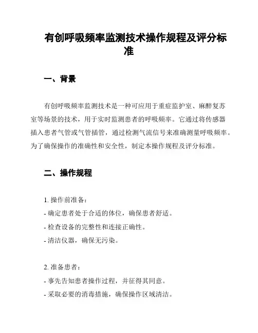 有创呼吸频率监测技术操作规程及评分标准