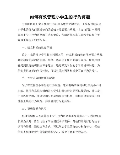 如何有效管理小学生的行为问题
