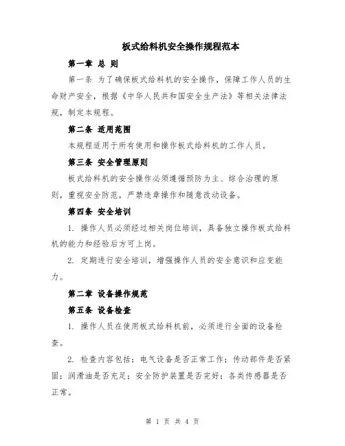 板式给料机安全操作规程范本