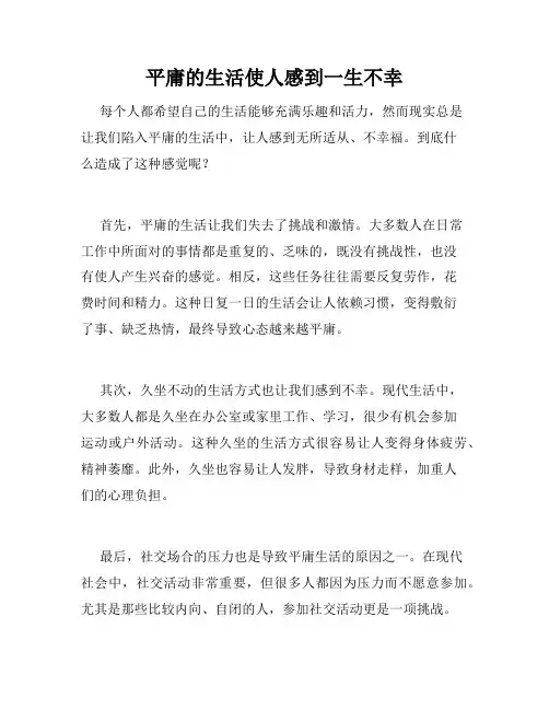 平庸的生活使人感到一生不幸