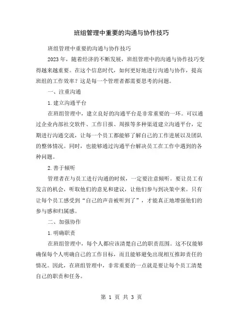 班组管理中重要的沟通与协作技巧