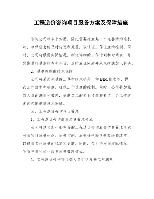 工程造价咨询项目服务方案及保障措施