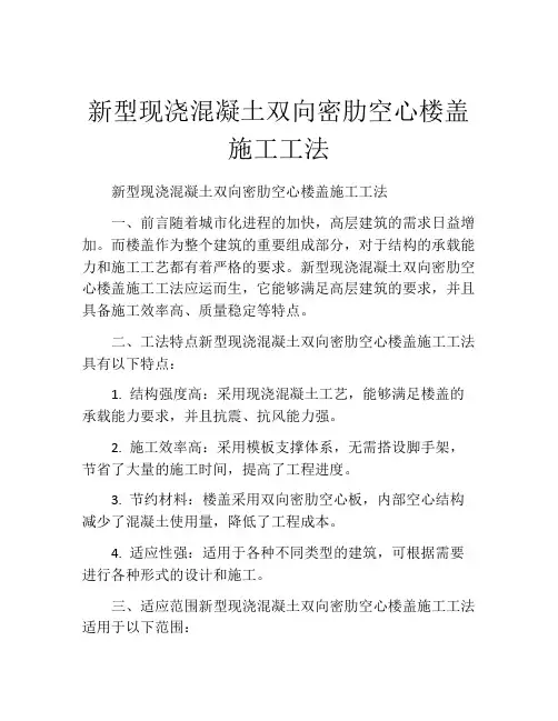 新型现浇混凝土双向密肋空心楼盖施工工法(2)