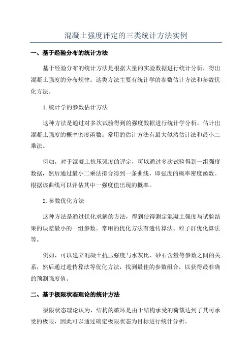 混凝土强度评定的三类统计方法实例