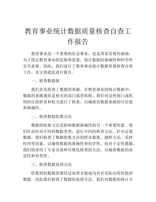 教育事业统计数据质量核查自查工作报告