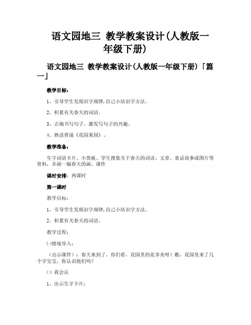 语文园地三 教学教案设计人教版一年级下册