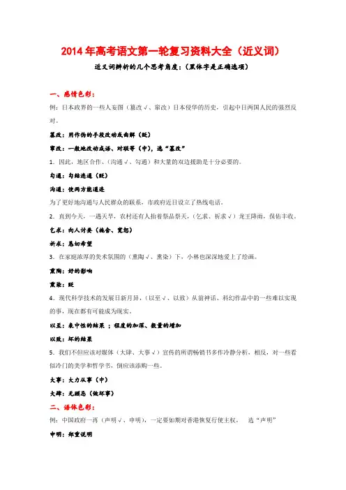 高考语文第一轮复习--近义词资料大全