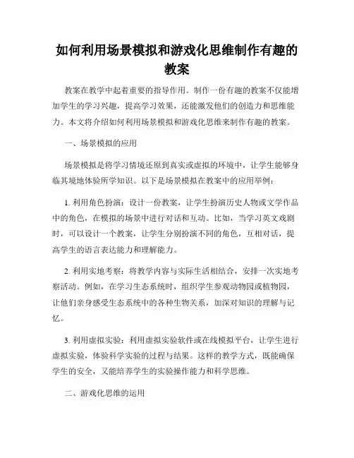 如何利用场景模拟和游戏化思维制作有趣的教案