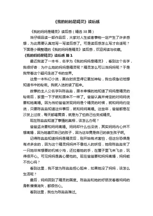 《我的妈妈是精灵》读后感