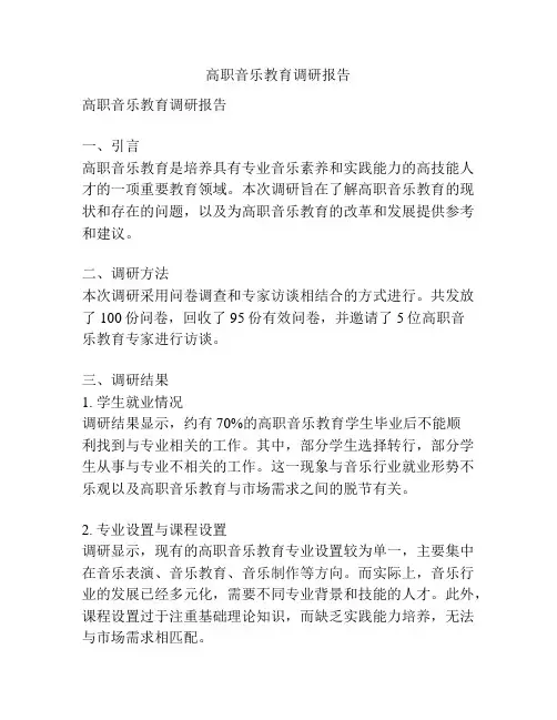 高职音乐教育调研报告