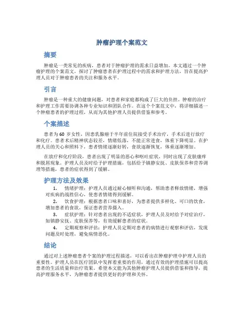 肿瘤护理个案范文