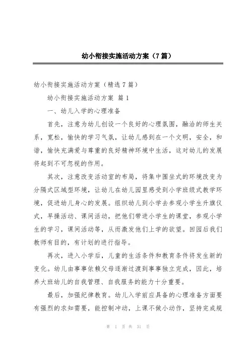 2024年幼小衔接实施活动方案(7篇)