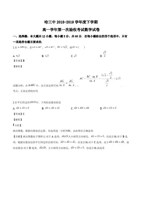 黑龙江哈尔滨市第三中学2018-2019学年高一下学期第一次阶段性测试数学试题及答案解析