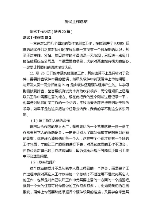测试工作总结（精选20篇）