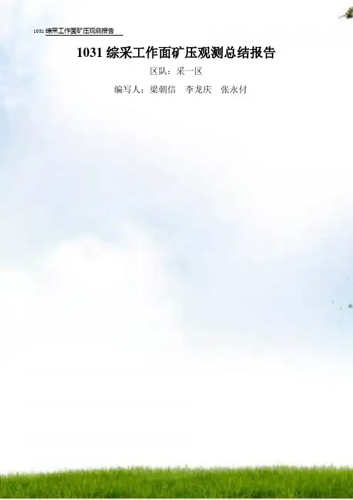 #综采工作面矿压观测报告(1031)